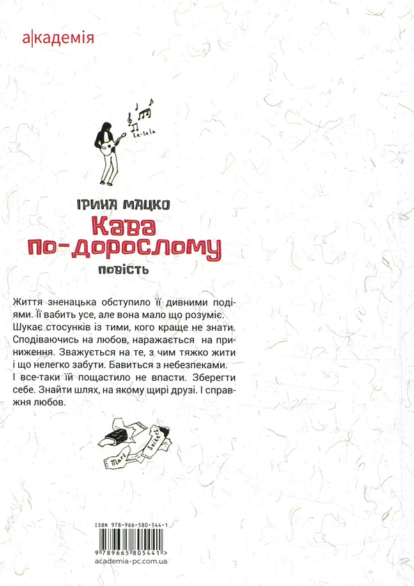 Бумажная книга «Кава по-дорослому», автор Ирина Мацко - фото №1