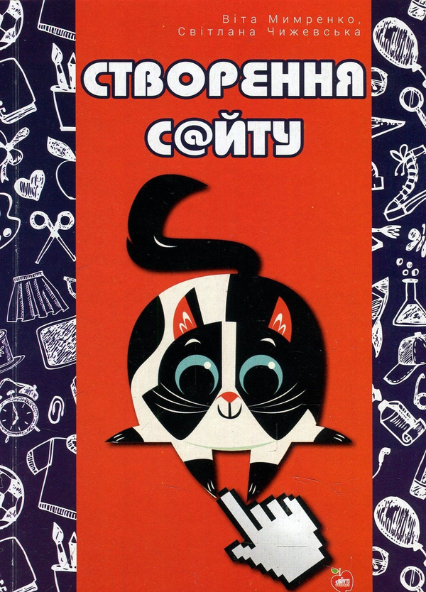 Книга Створення сайту. Проектна діяльність в інформатиці