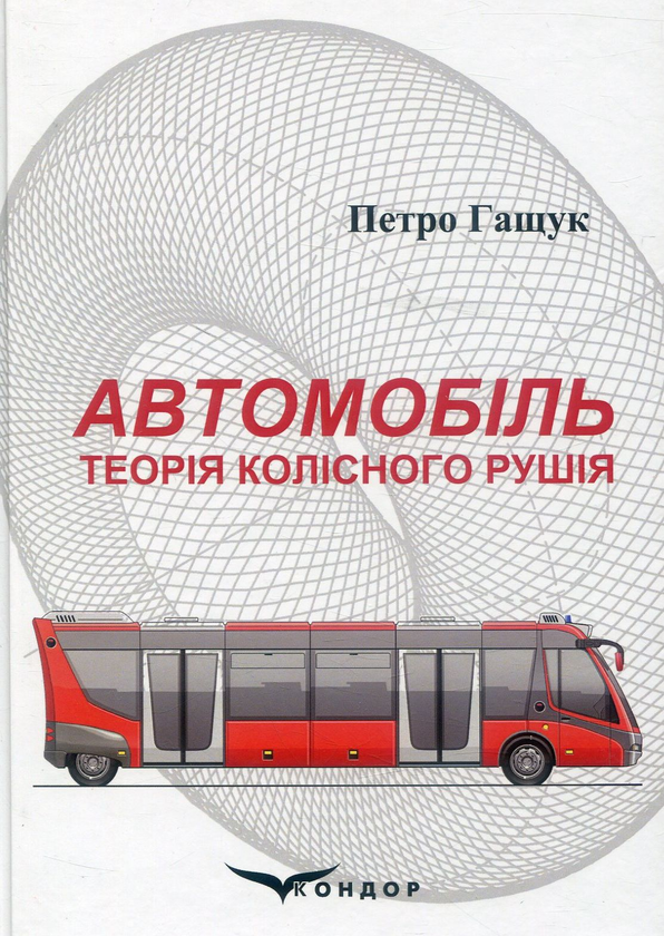 Книга Автомобіль. Теорія колісного рушія