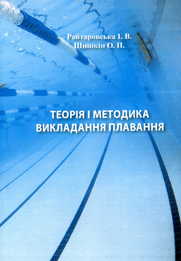 Бумажная книга «Теорія і методика викладання плавання», автор Ирина Райтаровская - фото №1