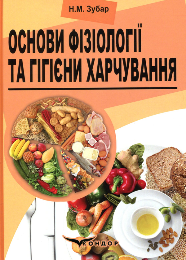 Бумажная книга «Основи фізіології та гігієни харчування», автор Н. Зубар - фото №1