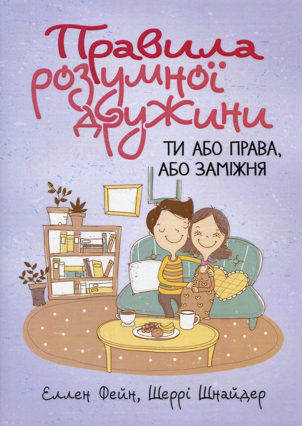 Бумажная книга «Правила розумної дружини. Ти або права, або заміжня», авторов Эллен Фейн, Шерри Шнайдер - фото №1