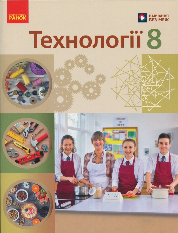 Книга Технології. 8 клас. Підручник