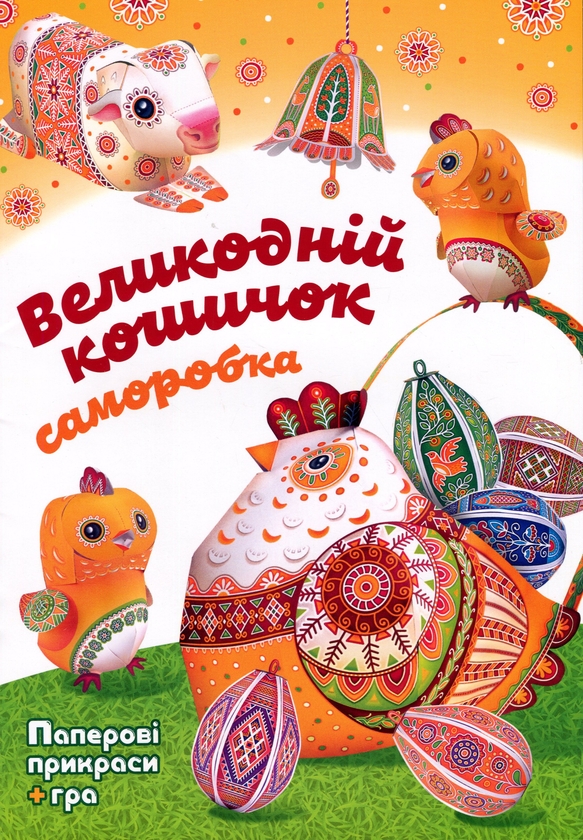 Бумажная книга «Великодній кошичок. Саморобки», автор Кристина Рейнарович - фото №1