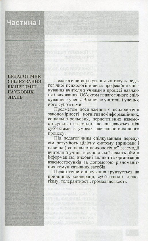 Бумажная книга «Психологічні основи педагогічного спілкування», авторов И. Аносов, С. Яремчук - фото №1