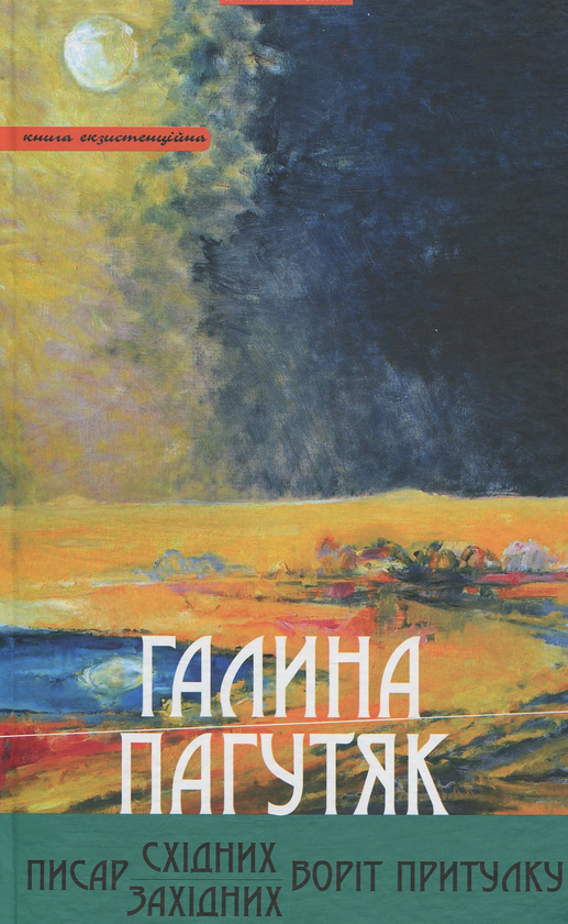 Бумажная книга «Писар Східних Воріт Притулку. Писар Західних Воріт Притулку», автор Галина Пагутяк - фото №1