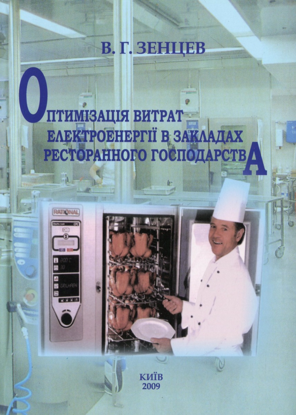 Книга Оптимізація витрат електроенергії в закладах...