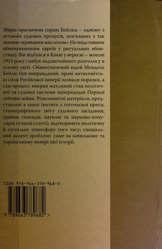 Паперова книга «Справа Бейліса: київський вимір» - фото №1