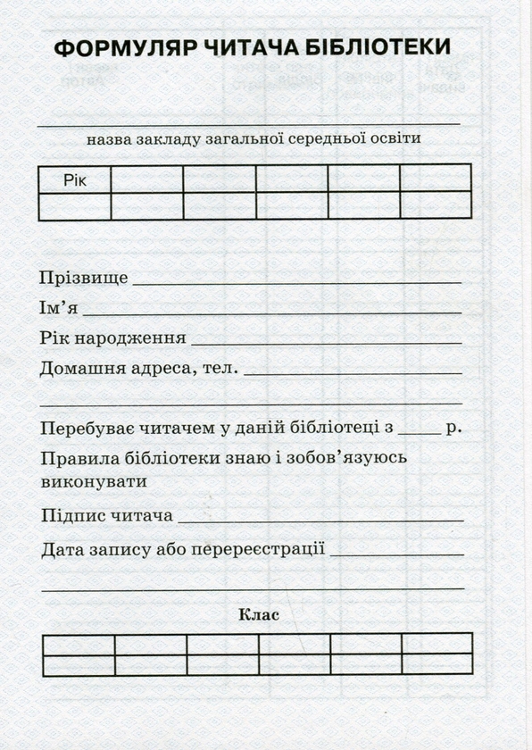 Формуляр читача бібліотеки