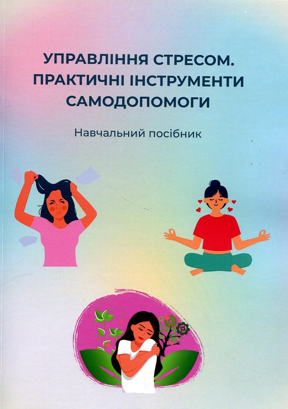 Бумажная книга «Управління стресом. Практичні інструменти самодопомоги» - фото №1