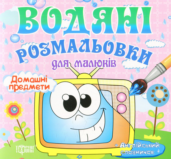 Книга Водяні розмальовки. Домашні предмети