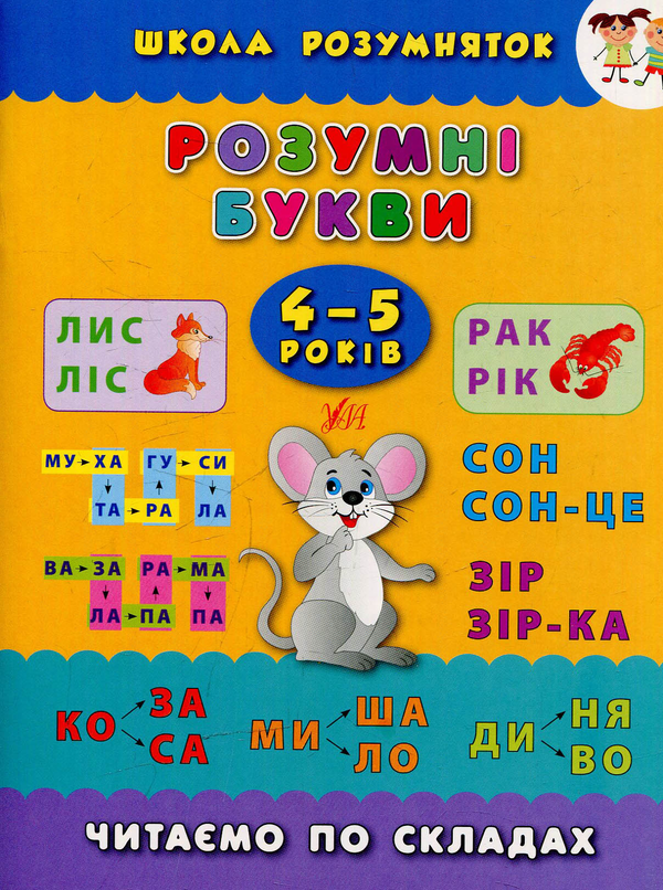 [object Object] «Розумні букви. 4–5 років», автор Катерина Смірнова - фото №1