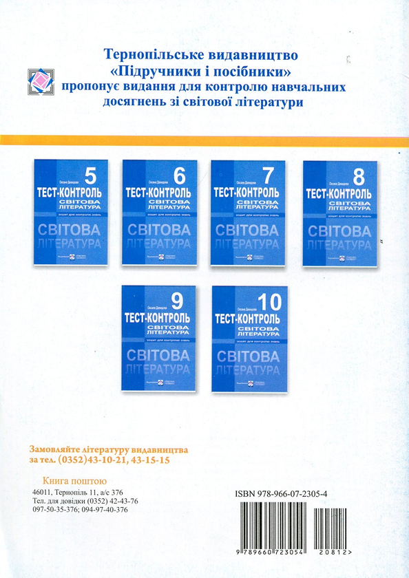 Бумажная книга «Світова література. Тест-контроль. 9 клас», автор Оксана Давыдова - фото №1