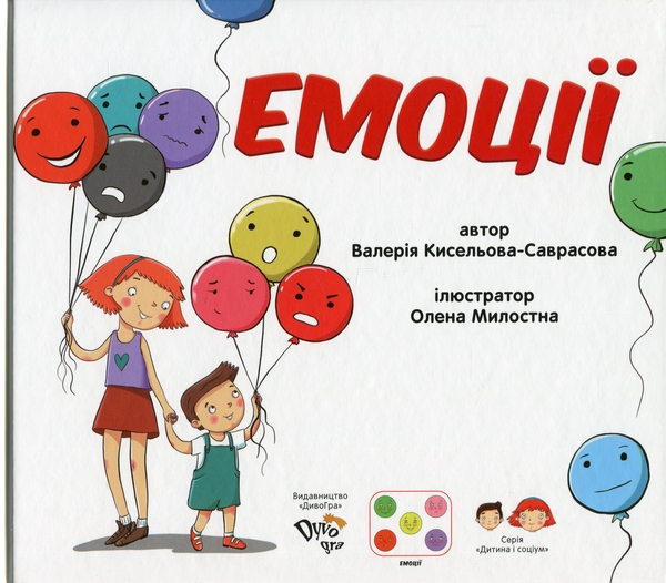 [object Object] «Емоції. Книга для розвитку соціальних навичок », автор Валерія  Кісельова-Саврасова - фото №1