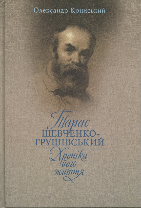 Бумажная книга «Тарас Шевченко-Грушівський. Хроніка його життя», автор Александр Конисский - фото №1