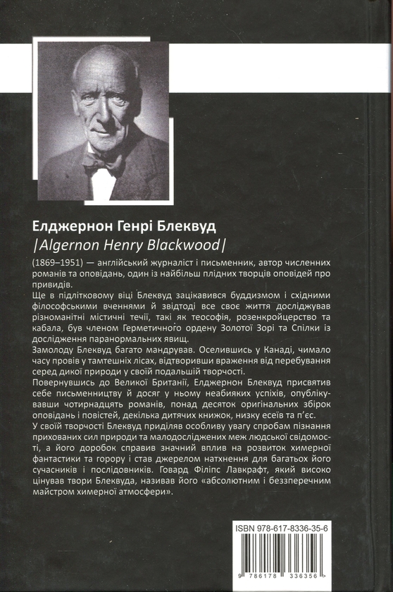 Паперова книга «Елджернон Генрі Блеквуд. Зібрання творів», автор Генрі Єлджернон Блєквуд - фото №1