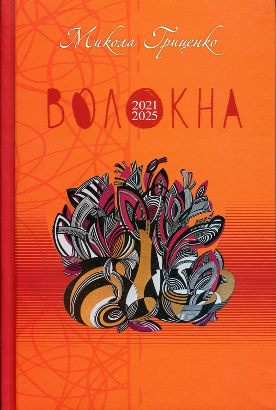 Книга Волокна