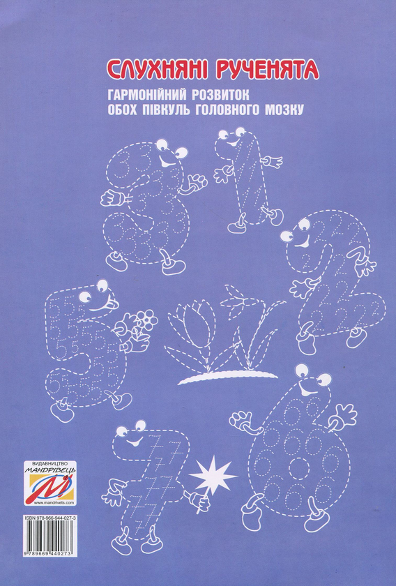 Бумажная книга «Слухняні рученята. Гармонійних розвиток обох півкуль головного мозку », автор Елена Кудря - фото №1