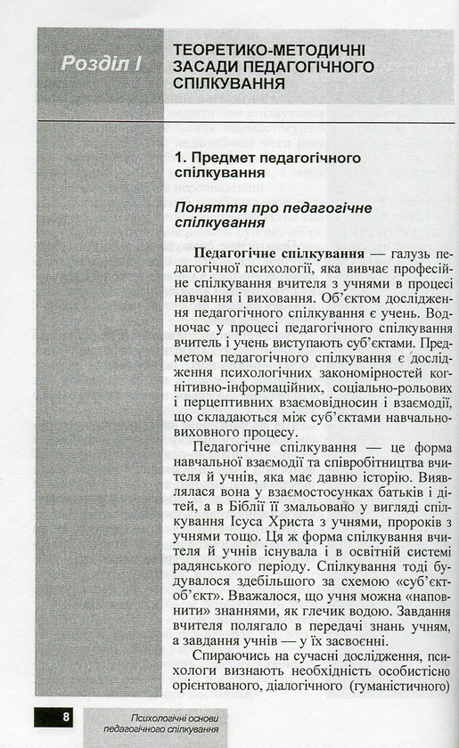 Бумажная книга «Психологічні основи педагогічного спілкування», авторов И. Аносов, С. Яремчук - фото №1