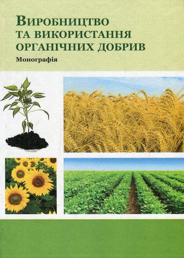 Книга Виробництво та використання органічних добрив....