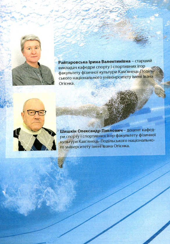 Бумажная книга «Теорія і методика викладання плавання», автор Ирина Райтаровская - фото №1