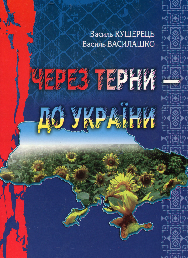 [object Object] «Через терни - до України», автор Василь Кушерець - фото №1