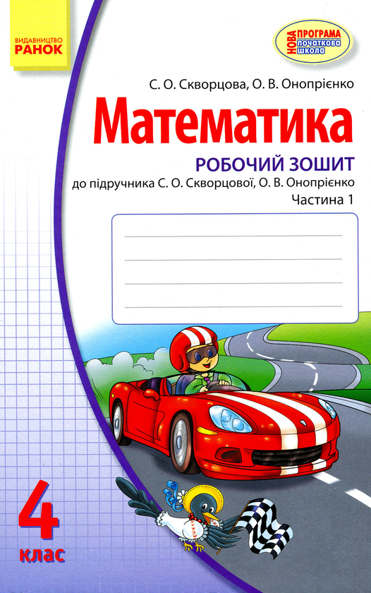 Бумажная книга «Математика. Робочий зошит. У 2-х частинах. 4 клас», авторов Оксана Оноприенко, Светлана Скворцова - фото №1