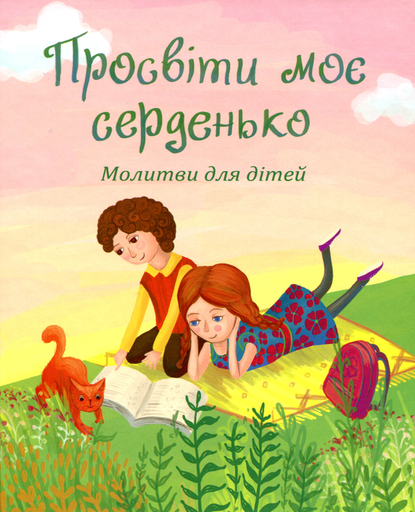 Бумажная книга «Просвіти моє серденько. Молитви для дітей» - фото №1