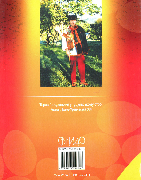 Паперова книга «Світ у писанках Тараса Городецького», автор Віра Манько - фото №1