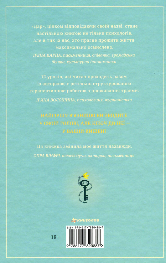Бумажная книга «Дар», автор Эдит Ева Эгер - фото №1