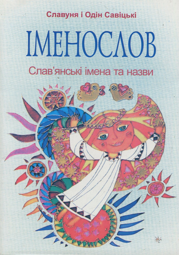 Книга Іменослов. Слав'янські імена та назви