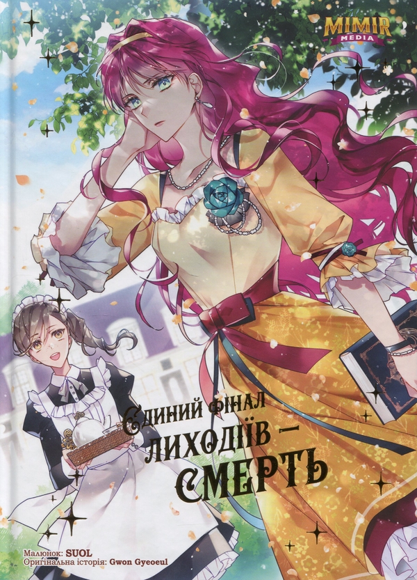 Бумажная книга «Єдиний фінал лиходіїв – смерть. Том 2», автор Gwon Gyeoeul - фото №1