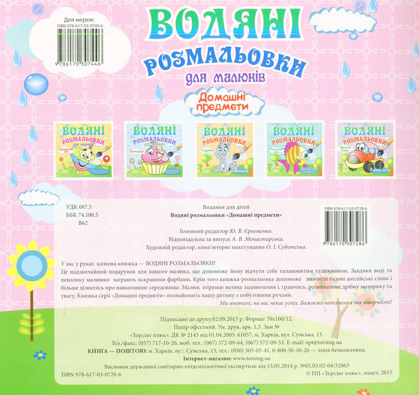 Паперова книга «Водяні розмальовки. Домашні предмети» - фото №1
