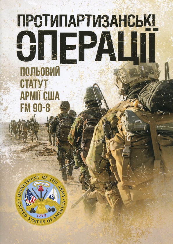 Паперова книга «Протипартизанські операції. Польовий статут армії США FM 90-8» - фото №1