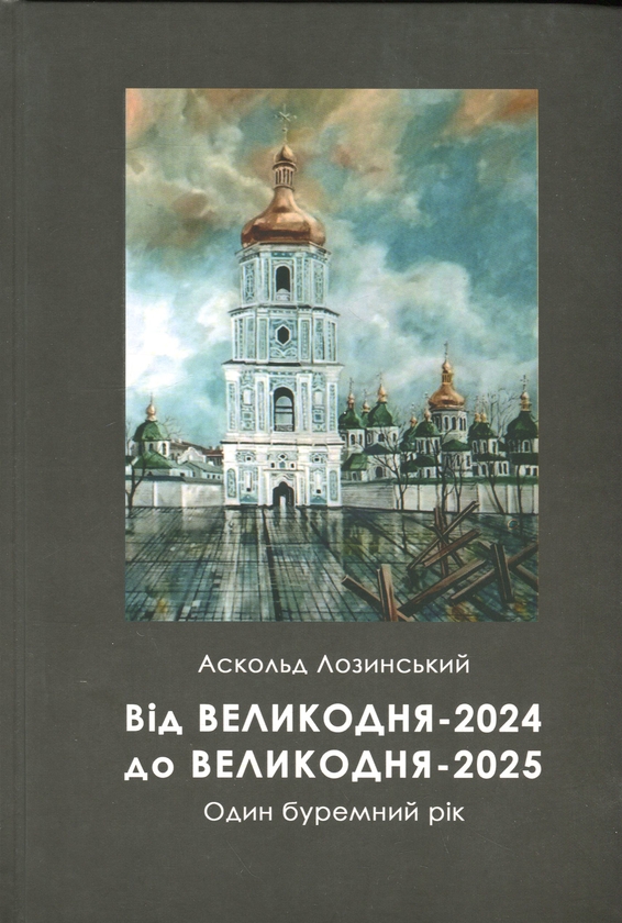 Бумажная книга «Від Великодня-2024 до Великодня-2025. Один буремний рік», автор Аскольд Лозинский - фото №1