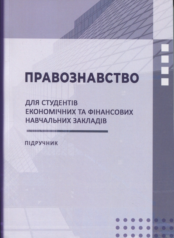 Книга Правознавство