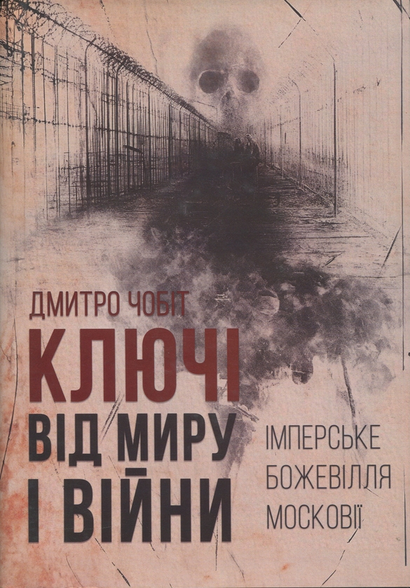 Книга Ключі від миру і війни. Книга 1. Імперське божевілля...