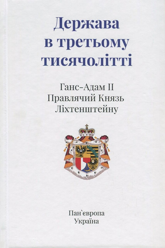 Книга Держава в третьому тисячолітті