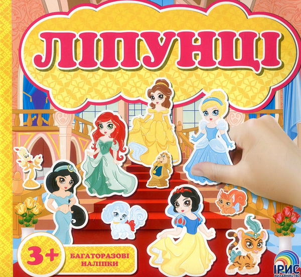 Книга В гостях у принцес