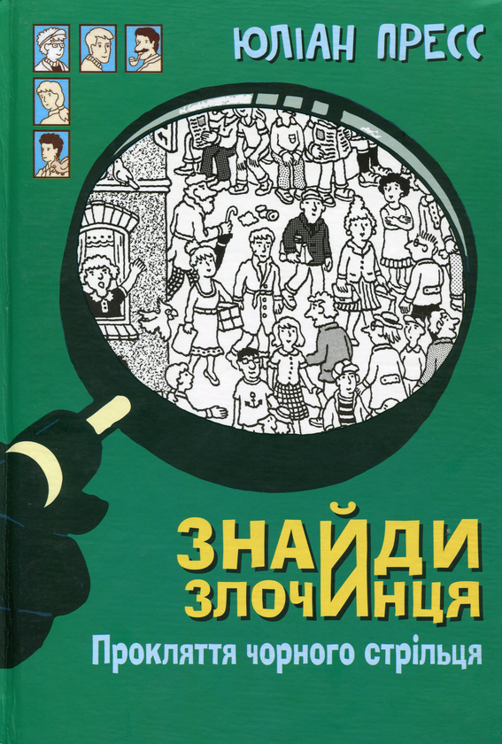 Бумажная книга «Знайди Злочинця (комплект із 4 книг)», автор Юлиан Пресс - фото №1