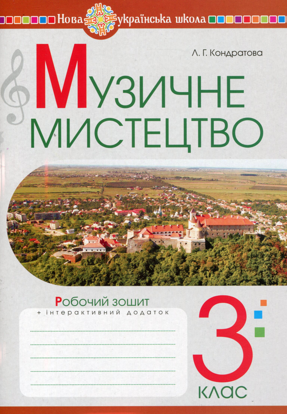 [object Object] «Музичне мистецтво. 3 клас. Робочий зошит. НУШ», автор Людмила Кондратова - фото №1