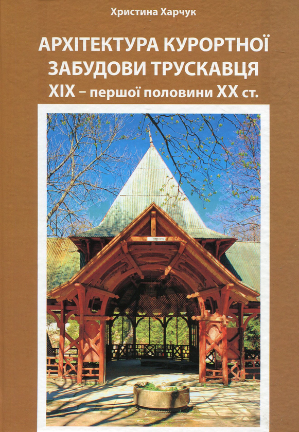 Книга Архітектура курортної забудови Трускавця XIX...
