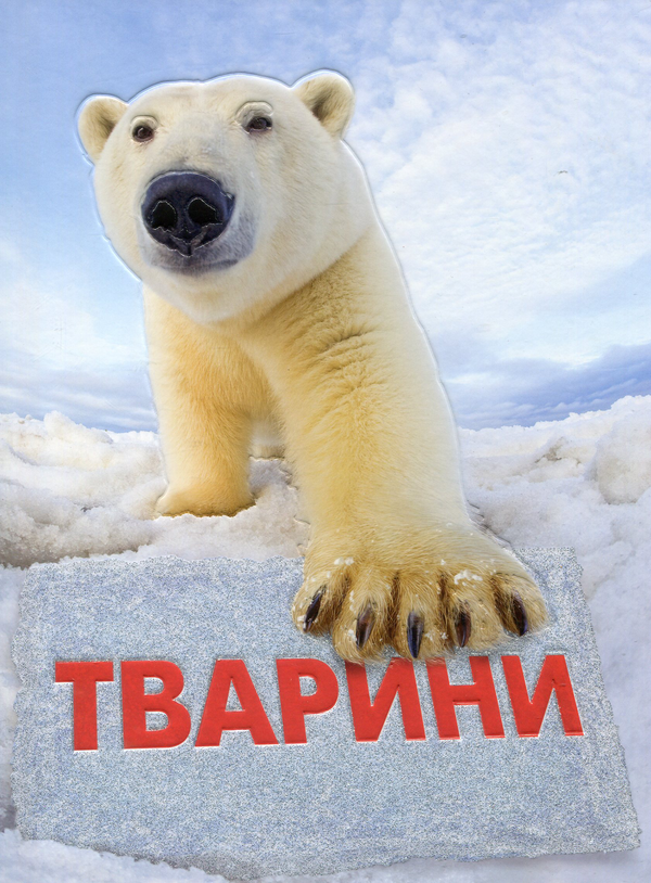 Книга Тварини. Повна енциклопедія