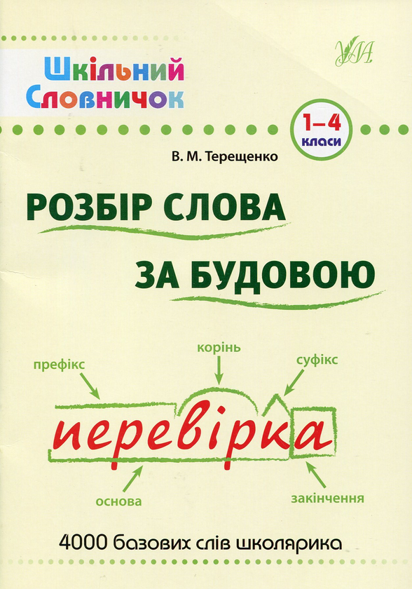 Бумажная книга «Розбір слова за будовою: словник», автор В. Терещенко - фото №1