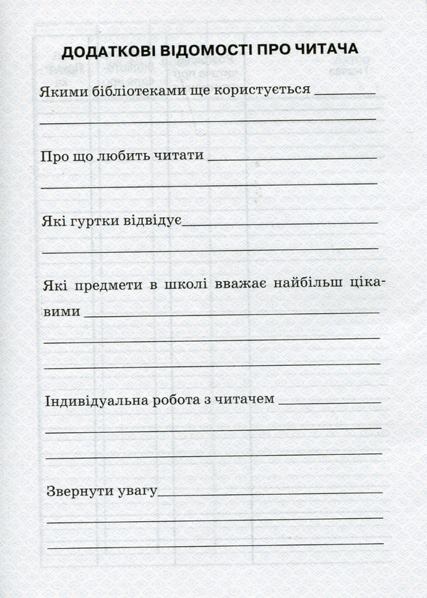 Бумажная книга «Формуляр читача бібліотеки» - фото №1