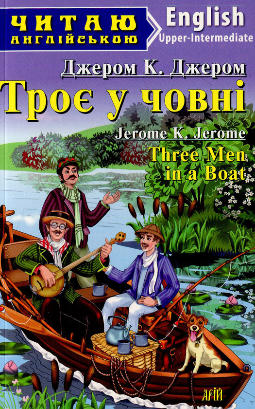 Паперова книга «Троє у човні», автор Джером Клапка Джером - фото №1