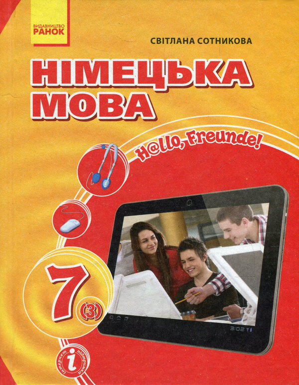 Паперова книга «Німецька мова. Hallo, Freunde! 7 клас», автор Світлана Сотникова - фото №1