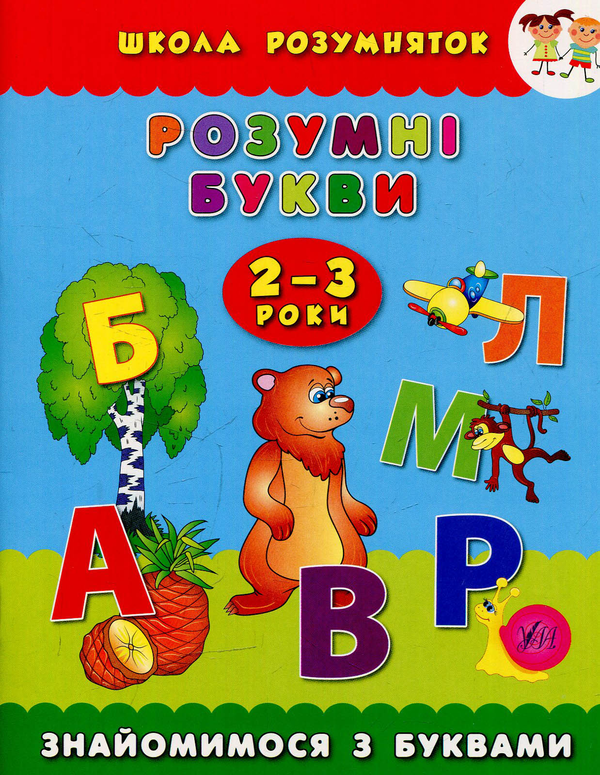 Розумні букви. 2–3 роки
