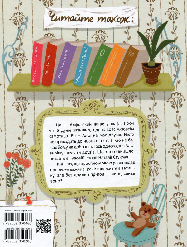 Книга «Алфі, який живе у шафі », автори Наталія Стукман - фото №2 - мініатюра