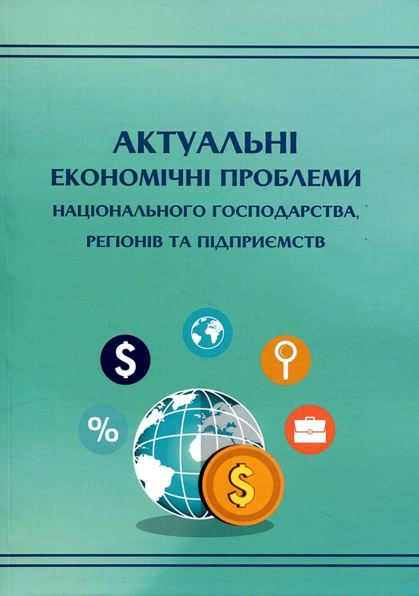 Бумажная книга «Актуальні економічні проблеми національного господарства, регіонів та підприємств» - фото №1